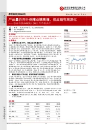 2021年年报点评：产品量价齐升保障业绩高增，供应链布局深化