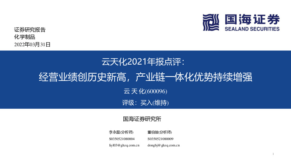 云天化2021年报点评：经营业绩创历史新高，产业链一体化优势持续增强