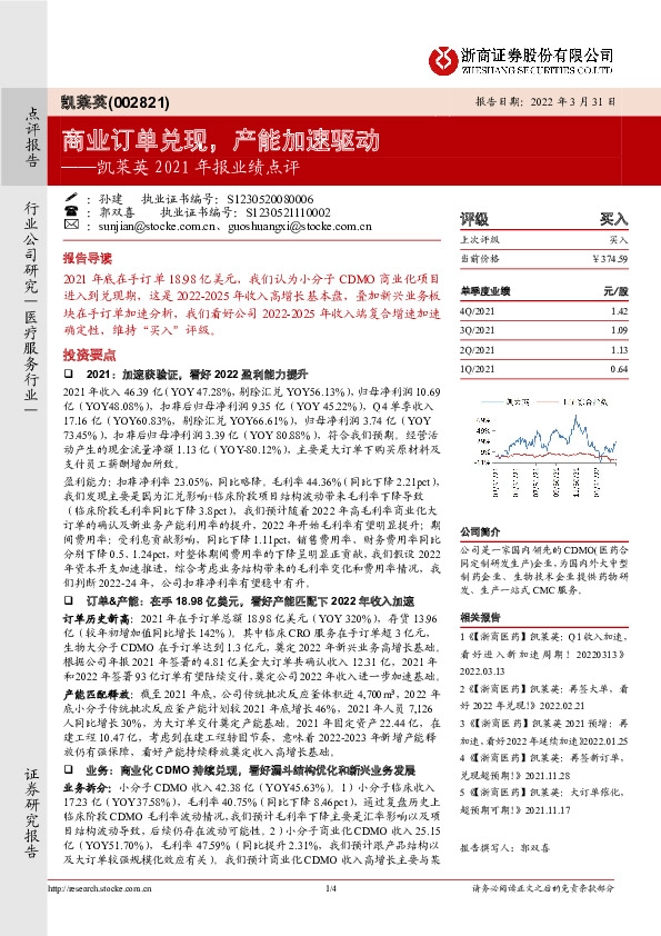 凯莱英2021年报业绩点评：商业订单兑现，产能加速驱动