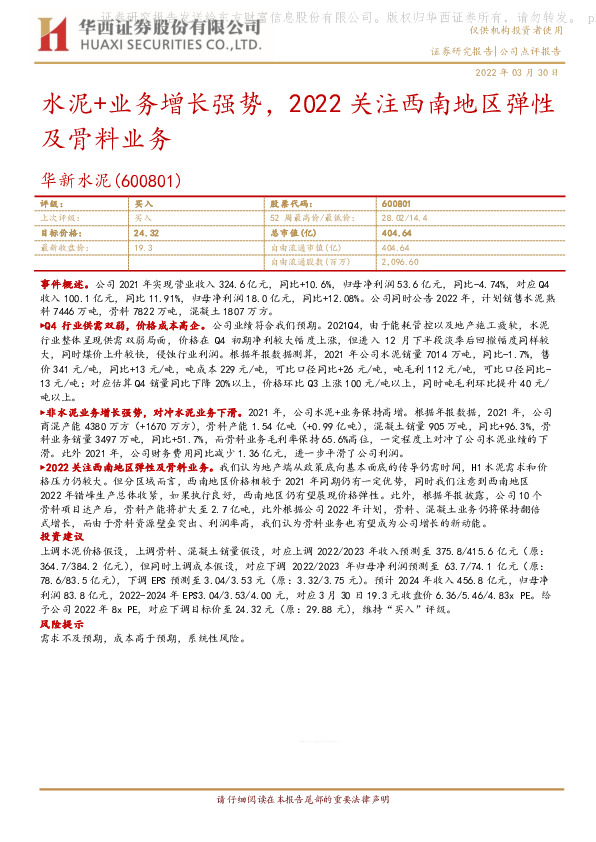 水泥+业务增长强势，2022关注西南地区弹性及骨料业务