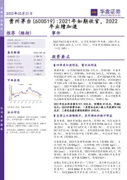 2021年如期收官,2022年业绩加速