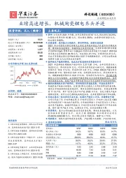 业绩高速增长，机械陶瓷锂电齐头并进