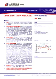 盈利能力提升，成渝双城建设助发展