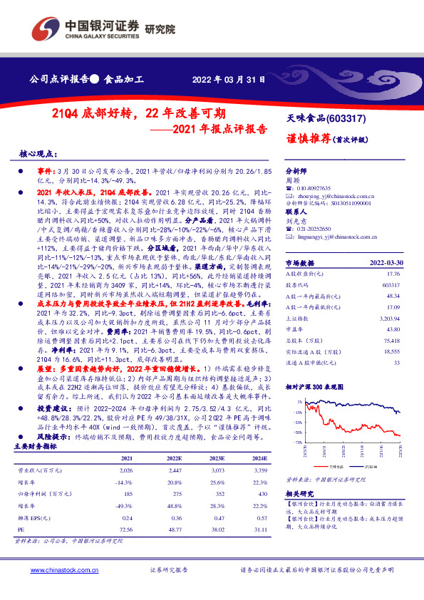 2021年报点评报告：21Q4底部好转，22年改善可期
