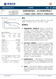 事件点评(含季报和年报):销量营收稳步提升,自主品牌建设持续发力