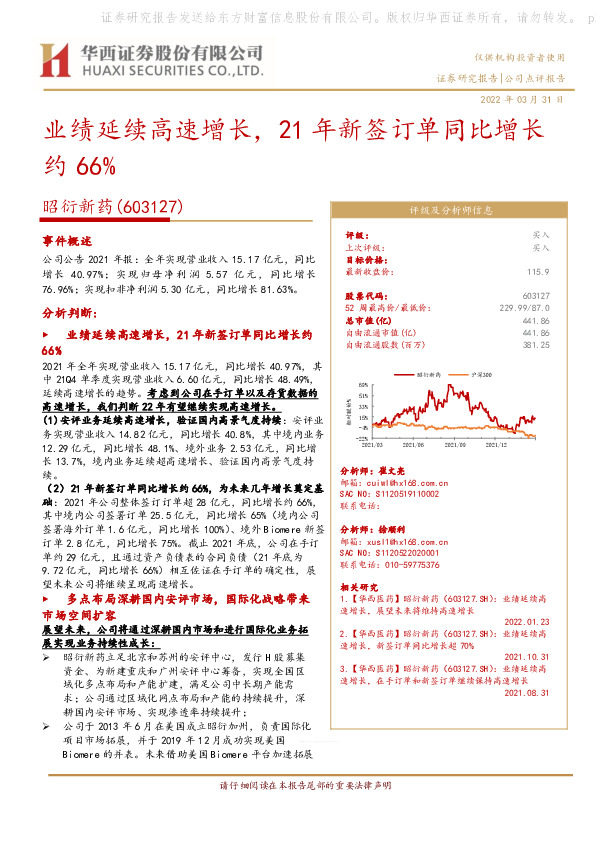 业绩延续高速增长，21年新签订单同比增长约66%
