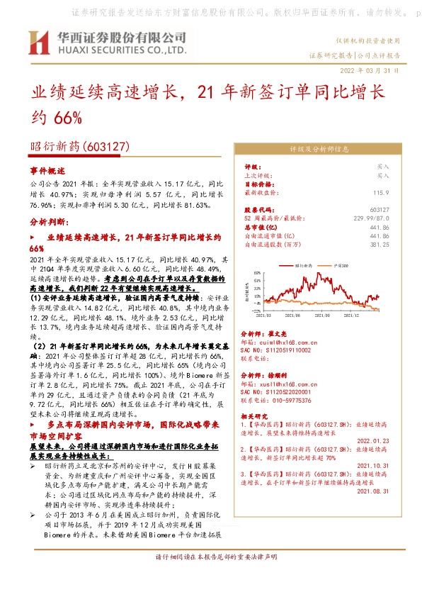 业绩延续高速增长，21年新签订单同比增长约66%