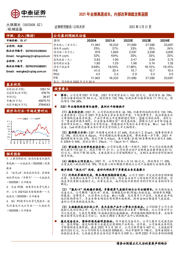 2021年业绩高速成长，内部改革铸就发展蓝图