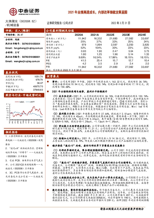 2021年业绩高速成长，内部改革铸就发展蓝图