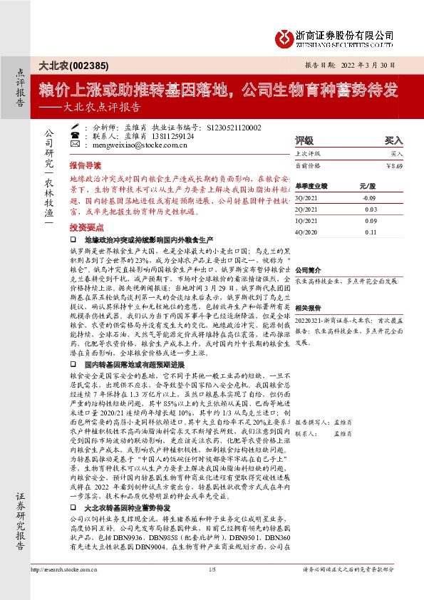 大北农点评报告：粮价上涨或助推转基因落地，公司生物育种蓄势待发