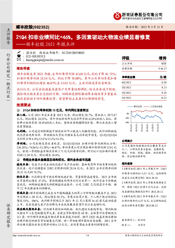 顺丰控股2021年报点评：21Q4扣非业绩同比+46%，多因素驱动大物流业绩显著修复