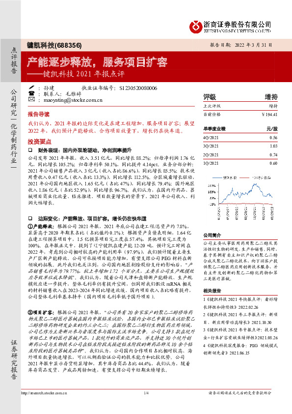 键凯科技2021年报点评：产能逐步释放，服务项目扩容