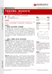 键凯科技2021年报点评:产能逐步释放,服务项目扩容