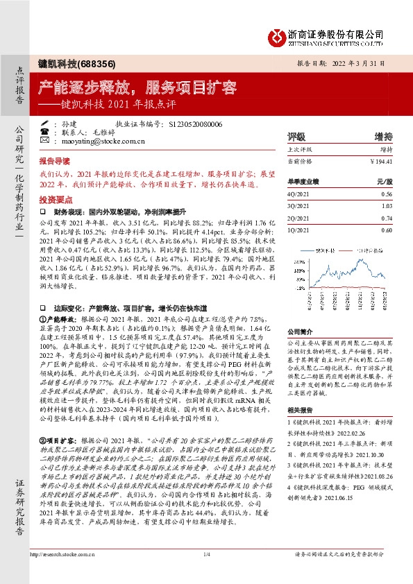 键凯科技2021年报点评：产能逐步释放，服务项目扩容