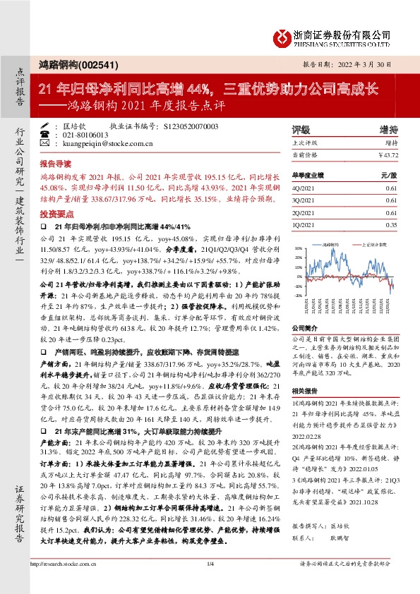 鸿路钢构2021年度报告点评：21年归母净利同比高增44%，三重优势助力公司高成长