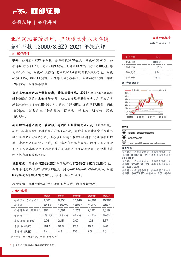 2021年报点评：业绩同比显著提升，产能增长步入快车道