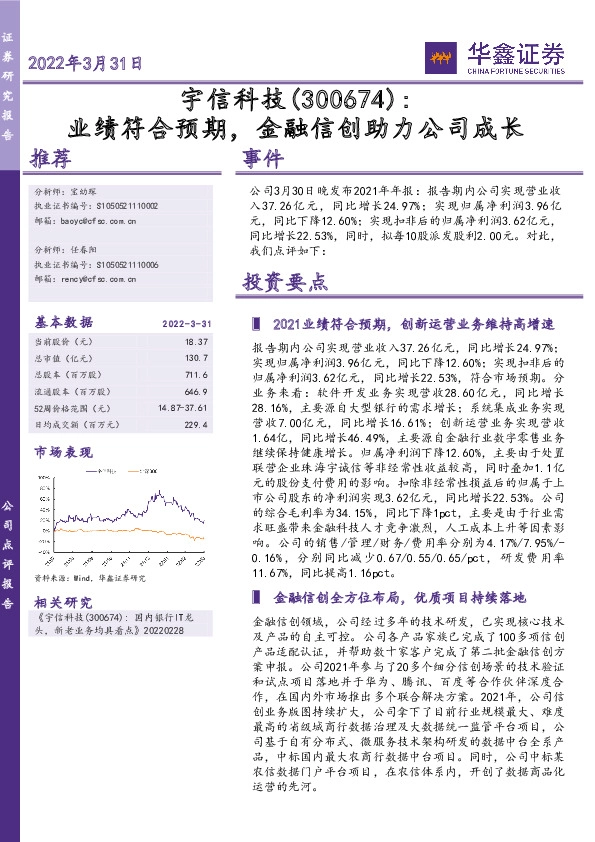 业绩符合预期，金融信创助力公司成长