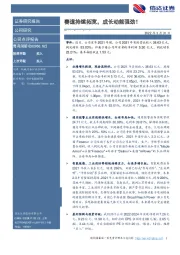 赛道持续拓宽,成长动能强劲!