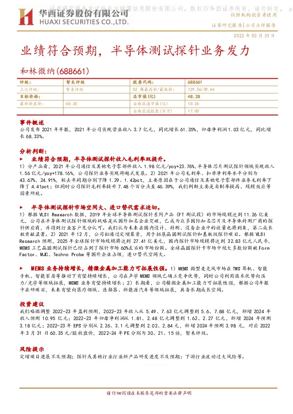 业绩符合预期，半导体测试探针业务发力