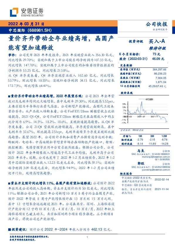 量价齐升带动全年业绩高增，晶圆产能有望加速释放