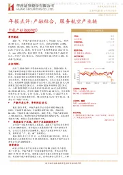 年报点评:产融结合,服务航空产业链