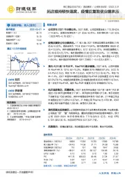 拓店维持较快速度，疫情反复致使业绩承压