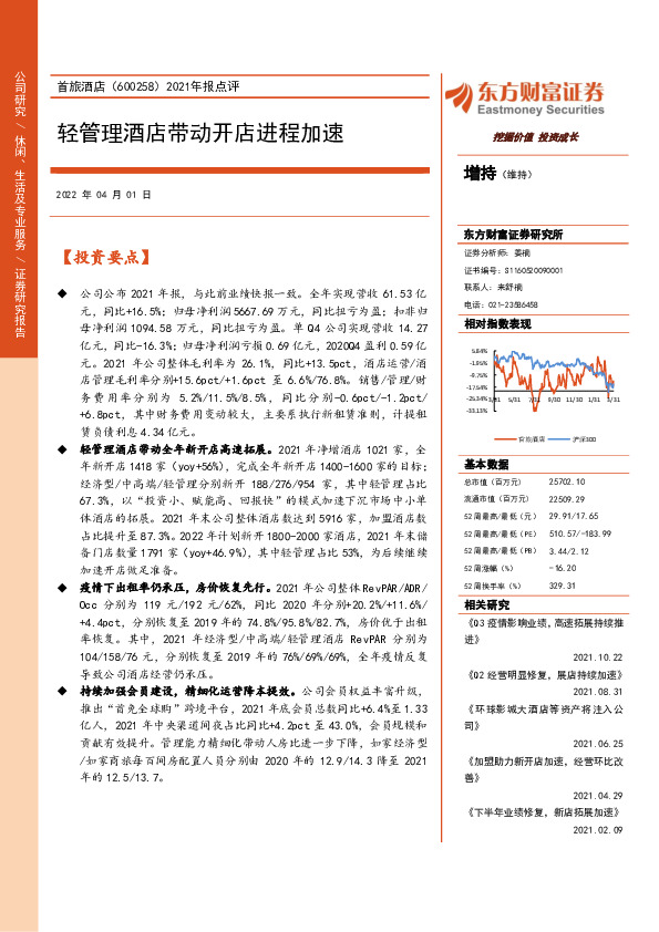 2021年报点评：轻管理酒店带动开店进程加速