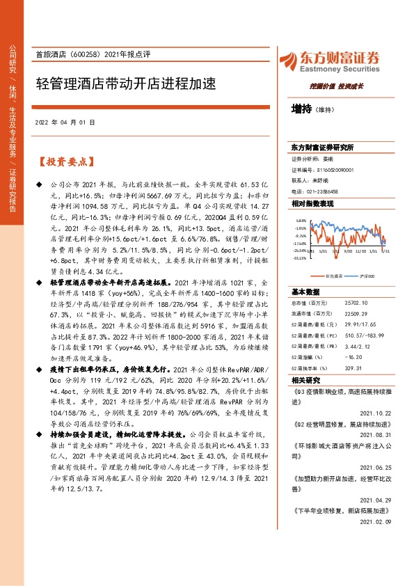 2021年报点评：轻管理酒店带动开店进程加速