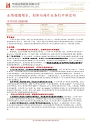 业绩稳健增长，创新与海外业务打开新空间