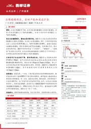 2021年报点评:业绩稳健增长,看好产能和渠道扩张