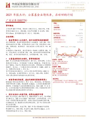 2021年报点评:公募基金业绩优异,启动回购计划