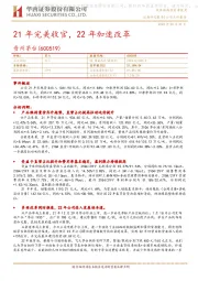 21年完美收官，22年加速改革