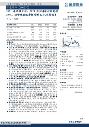 2021年年报点评：2021年归母净利润高增39%，经营现金流净额同增124%大幅改善