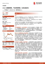 跟踪报告之二：22Q1业绩超预期，产品持续渗透，业务加速成长