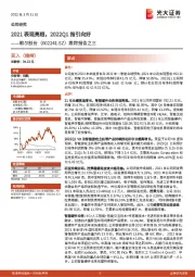 跟踪报告之三：2021表现亮眼，2022Q1指引向好