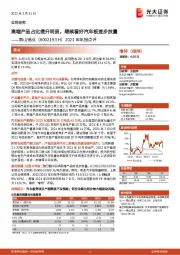 2021年年报点评：高端产品占比提升明显，继续看好汽车板逐步放量