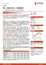 2021年报点评：通讯、新能源业务优化，经营质量提升