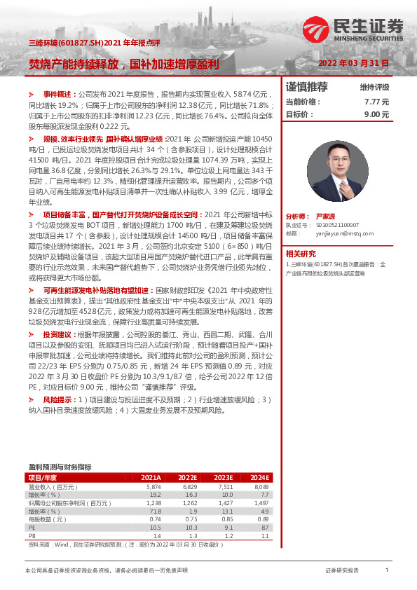 2021年年报点评：焚烧产能持续释放，国补加速增厚盈利