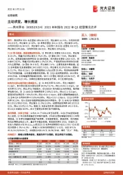 2021年年报与2022年Q1经营情况点评:主动求变,增长提速