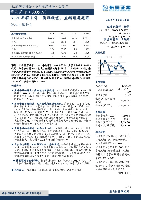2021年报点评—圆满收官，直销渠道亮眼