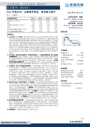 2021年报点评：业绩稳步修复，盈利能力提升