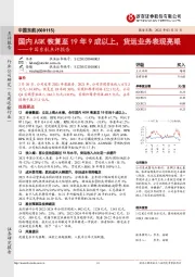 中国东航点评报告：国内ASK恢复至19年9成以上，货运业务表现亮眼