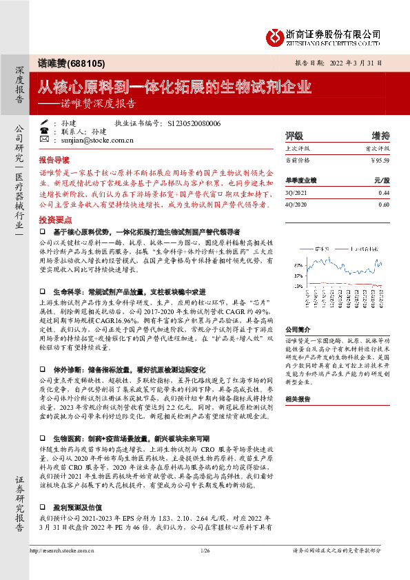 诺唯赞深度报告：从核心原料到一体化拓展的生物试剂企业