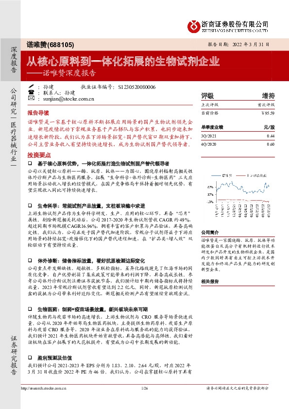 诺唯赞深度报告：从核心原料到一体化拓展的生物试剂企业