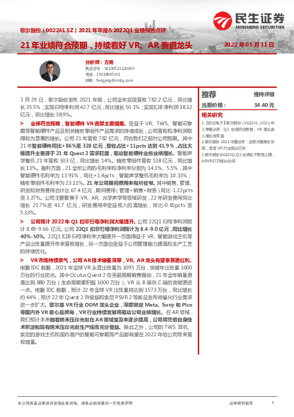 2021年年报&2022Q1业绩预告点评：21年业绩符合预期，持续看好VR、AR赛道龙头