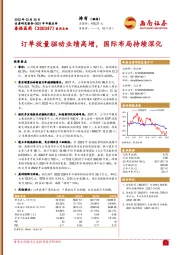 2021年年报点评：订单放量驱动业绩高增，国际布局持续深化