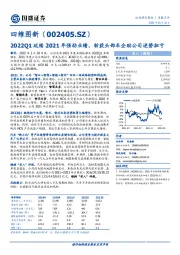 2022Q1延续2021年强劲业绩，斩获头部车企助公司逆势扭亏