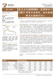 疫情影响下CBCT销售仍具韧性，股权激励彰显长期增长信心