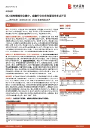 2021年度报告点评：收入结构继续优化集中，金融行业业务有望迎来多点开花