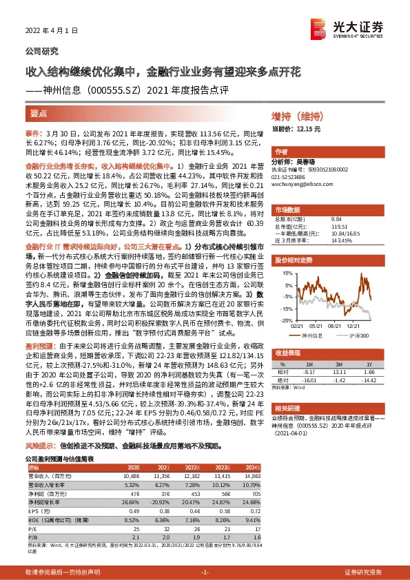 2021年度报告点评：收入结构继续优化集中，金融行业业务有望迎来多点开花